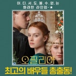 익스트림무비 - 오필리아 최고의 배우들 총출동