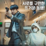 익스트림무비 - CJ가 올린 ‘서복’ 언론시사회 단평들