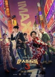 익스트림무비 - 중국 코미디 영화 당인가탐안 3 IMAX 한정판 포스터
