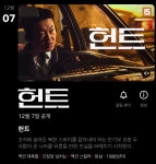 익스트림무비 - 영화 헌트 12월 7일 넷플릭스 공개 예정