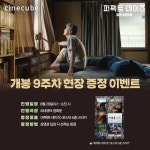익스트림무비 - <퍼펙트 데이즈> 9주차 현장 증정 이벤트