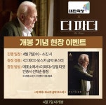 익스트림무비 - [더 파더] 오스카 금박 포스터 증정 이벤트 극장 목록 (멀티 3사 등)