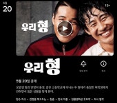 익스트림무비 - [넷플릭스] 5/20 우리 형 공개 예정 익스트림무비 - [넷플릭스]  5/20 우리 형 공개 예정