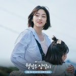 익스트림무비 - 신혜선 웰컴 투 삼달리 홍보샷