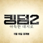 익스트림무비 - <킹덤2 아득한 대지로> 신 역의 야마자키 켄토 입덕하러 가기