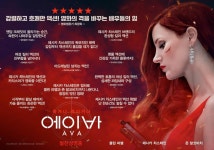 익스트림무비 - 에이바 리뷰 포스터