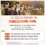 익스트림무비 - [니나 내나] 카페 토크 (명필름 아트센터)