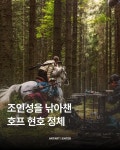 익스트림무비 - 조인성을 낚아챈 <호프> 현호 정체