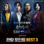 익스트림무비 - <천박사 퇴마연구소> 관람 포인트 공개