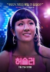 익스트림무비 - [허슬러] 캐릭터 포스터 5종