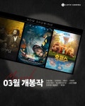 익스트림무비 - 롯데시네마 3월 개봉작 정리