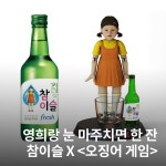 차고달고참이슬점 | 익스트림무비 - 참이슬과 넷플릭스 콜라보 상품 - 술게임기 등
