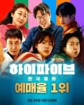 익스트림무비 - <하이파이브> 한국영화 전체 예매율 1위