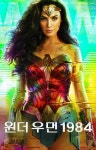 익스트림무비 - [원더우먼 1984] 포토 이미지 (CGV, Kor)
