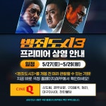 익스트림무비 - <범죄도시 3> 극장 4사 프리미어 상영 안내