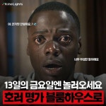 익스트림무비 - 13일의 금요일에 보는 호러 명가 블룸하우스 영화들