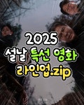 익스트림무비 - 2025 설날 특선 영화 라인업 정리