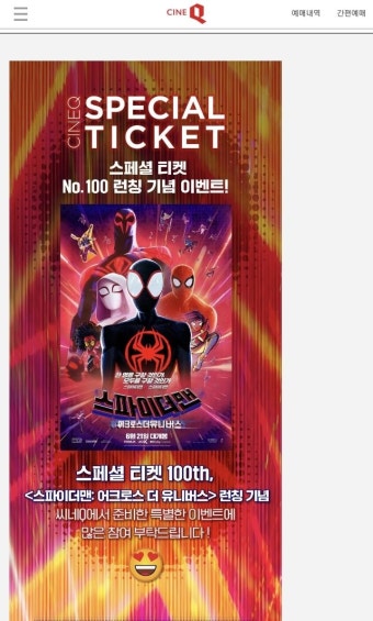 익스트림무비 - 씨네Q 스파이더맨 어크로스더 유니버스 100번째 스폐셜티켓 런칭 이벤트