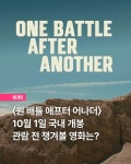 익스트림무비 - 감독이 말하는 원 배틀 애프터 어나더 보기 전 관람할 영화 다섯편 - 왓챠피디아