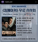 익스트림무비 - (중복) [킹메이커] 인스타그램 시사회 (메가박스 광명AK플라자)
