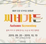 익스트림무비 - 대한극장 루프탑 씨네가든 가을시즌
