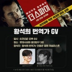 익스트림무비 - '더 스파이' 황 선생님 GV 25일 진행