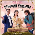 익스트림무비 -  반응 폭발 언론 리뷰