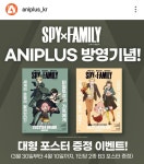 익스트림무비 - 애니플러스샵에서 스파이 패밀리 포스터 챙겼습니다