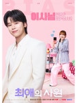 익스트림무비 - 김혜준 <최애의 사원> 포스터 / 매니지먼트MMM 포토슛
