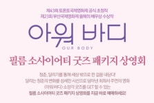 익스트림무비 - 메가박스 <아워 바디> 필름 소사이어티 굿즈 패키지 상영회
