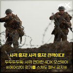익스트림무비 - [4DX] 1917 4DX 관람 포인트 소개
