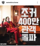 익스트림무비 - [조커] 400만 관객 돌파