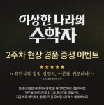 익스트림무비 - (수정) 메가박스 <이상한 나라의 수학자> 2주차 현장 증정 이벤트 (3/17 ~ )