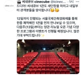 익스트림무비 - 씨네큐브 1관 리뉴얼, 내일 오픈