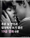 익스트림무비 - 추운 날 연인과 침대에서 보기 좋은 19금 영화 6편