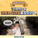 익스트림무비 - <카운트> 속 1990s 레트로 디테일