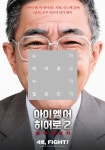익스트림무비 - 아이 엠 어 히어로 감독 아이 엠 어 히어로 2: 이누야시키 국내 티저 포스터 2종