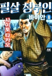 익스트림무비 - [만화책] [전자] 고르고13 작가의 시대극 [필살 청부인 바이안] 8권