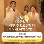 익스트림무비 - <인생은 아름다워> 토요일부터 노래 자막 상영
