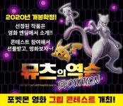 익스트림무비 - 포켓몬 극장판 [뮤츠의 역습 에볼루션] 내년 한국 개봉 예정