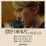 익스트림무비 - [결혼 이야기] GV, 메이킹북 경품-좌석 추첨 (KU시네마테크)