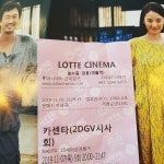 익스트림무비 - 카센타 시사회 왔습니다