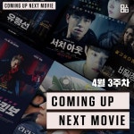 익스트림무비 - 4월3주차 개봉작들 - 맥스무비