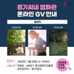 익스트림무비 - 경기씨네 영화관에서 온라인 GV를 하네요