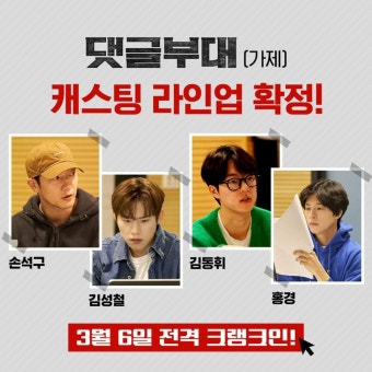 익스트림무비 - 손석구X김성철X김동휘X홍경 <댓글부대> 캐스팅 확정