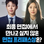 익스트림무비 - 최종 면접에서 만나고 싶지 않은 면접 프리패스상은 ?
