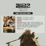 익스트림무비 - 킹덤2 아득한 대지로 오리지널 포스터 증정