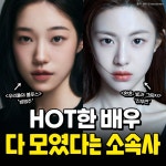 익스트림무비 - 핫한 여배우 모여있는 한 소속사 근황