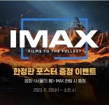 익스트림무비 - CGV 서울의봄 IMAX 한정판 포스터 증정이벤트