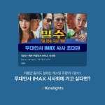 익스트림무비 - 밀수 배우 무대인사 IMAX 시사회 이벤트 - 키노라이츠